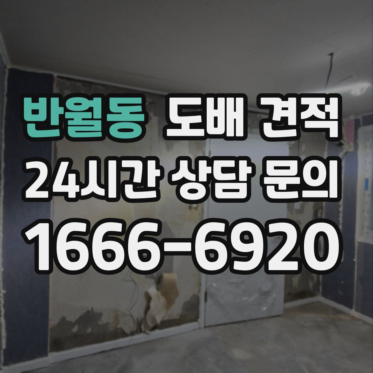 반월동 도배 견적