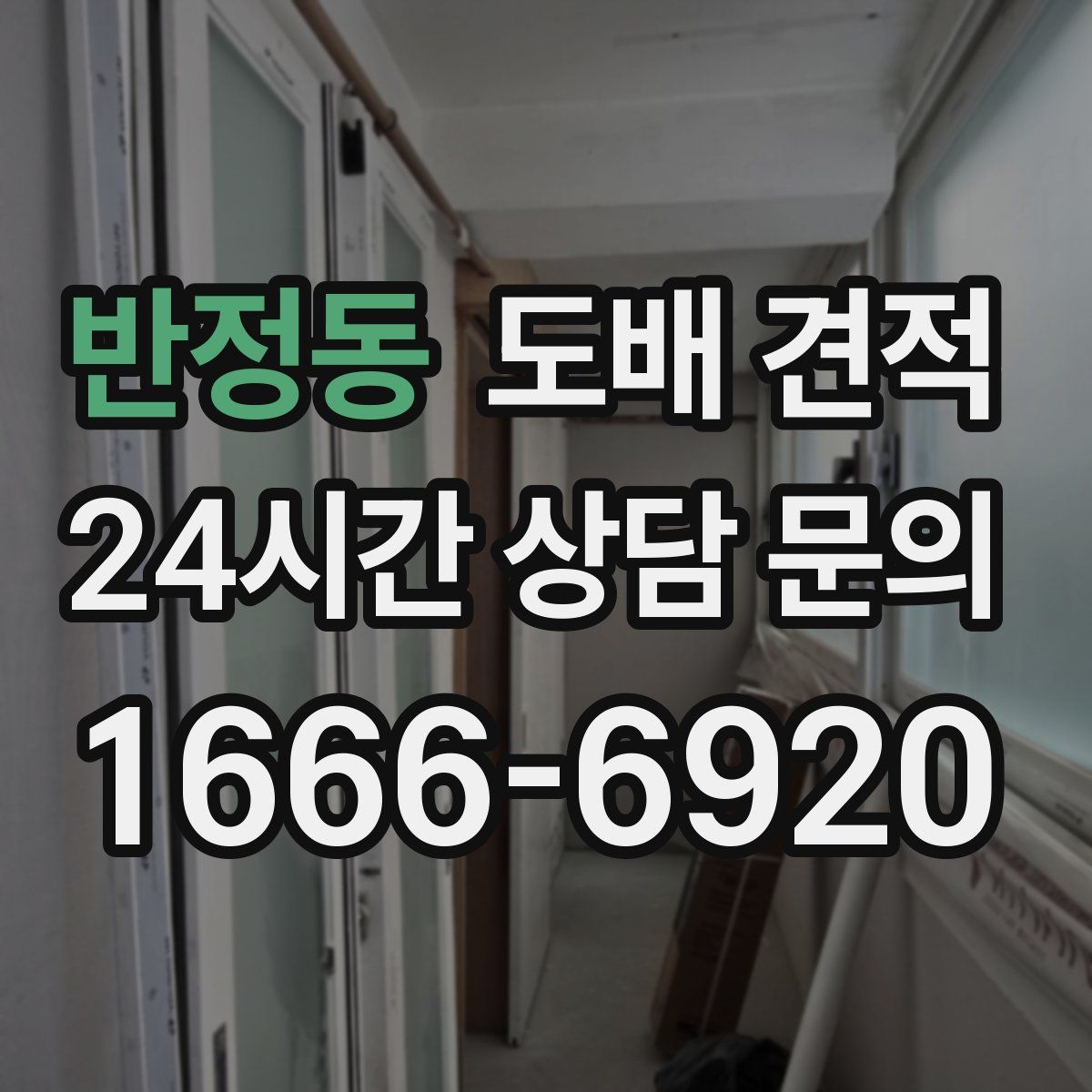반정동 도배 견적