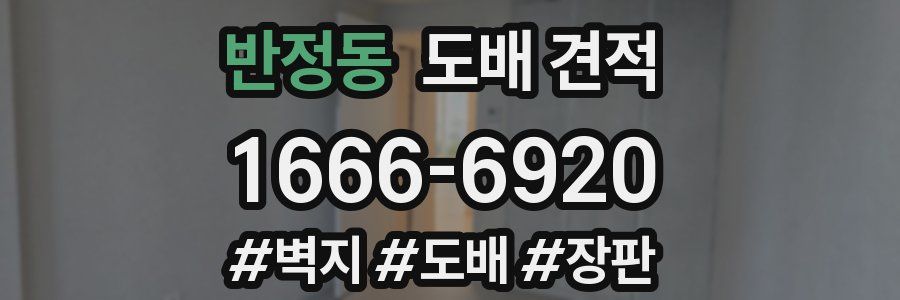 반정동 도배 견적