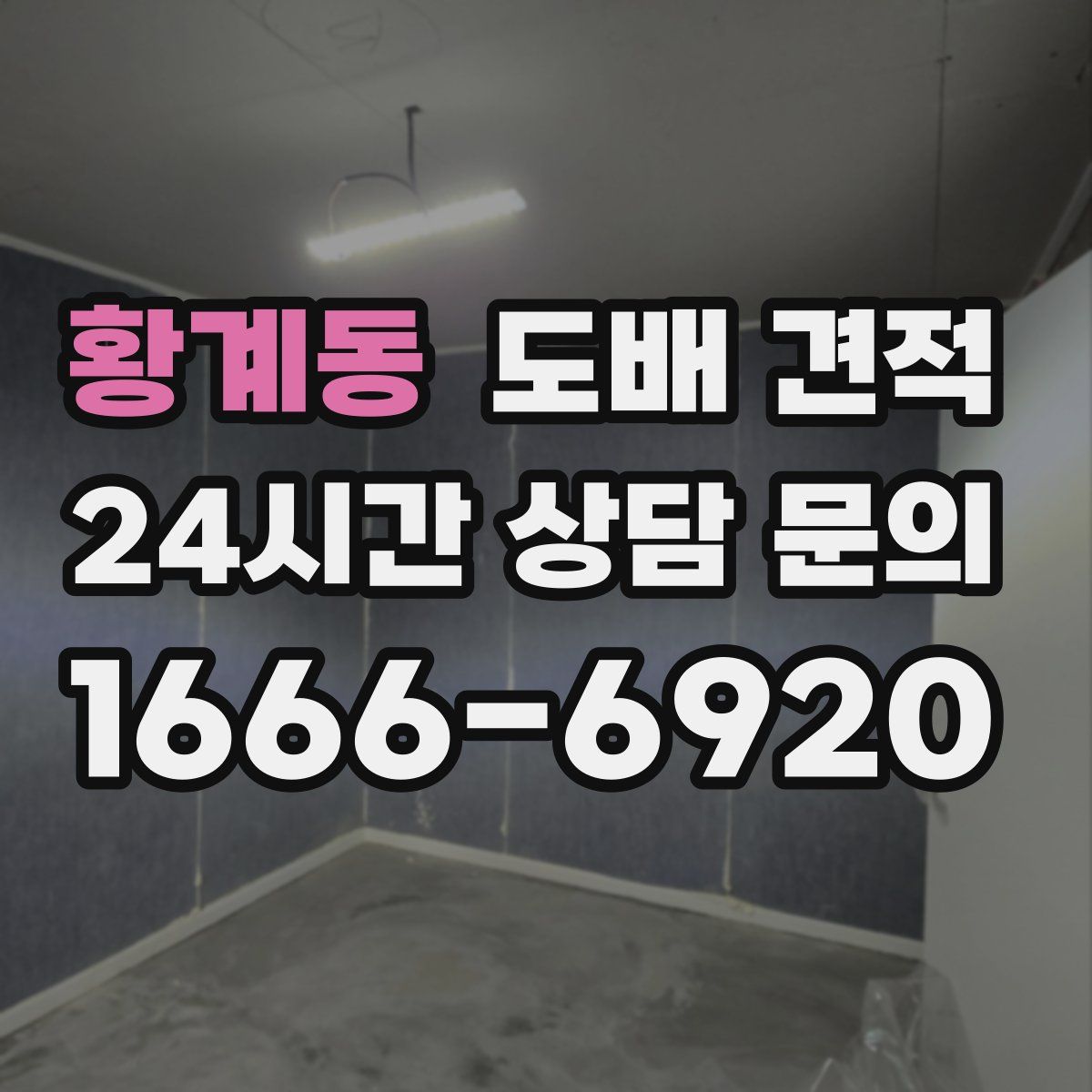 황계동 도배 견적