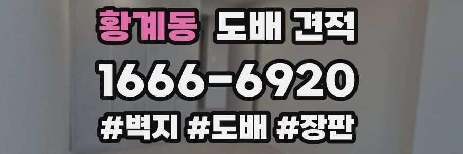 황계동 도배 견적