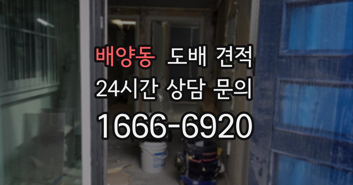 배양동 도배 견적