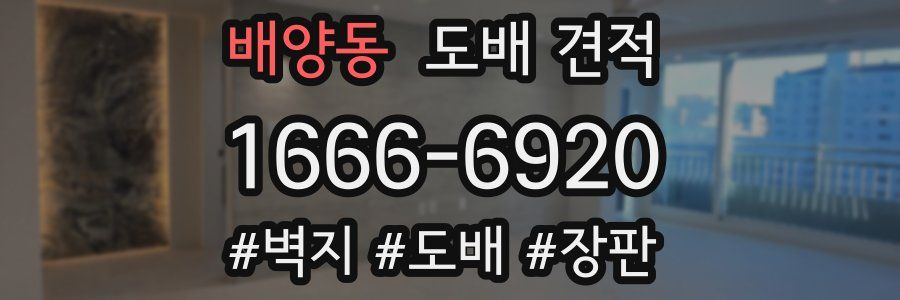 배양동 도배 견적