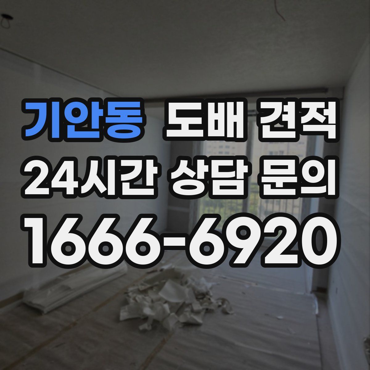 기안동 도배 견적
