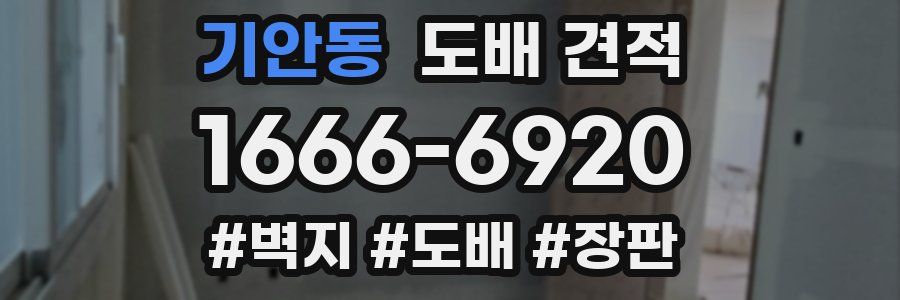 기안동 도배 견적