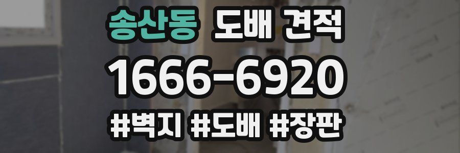 송산동 도배 견적