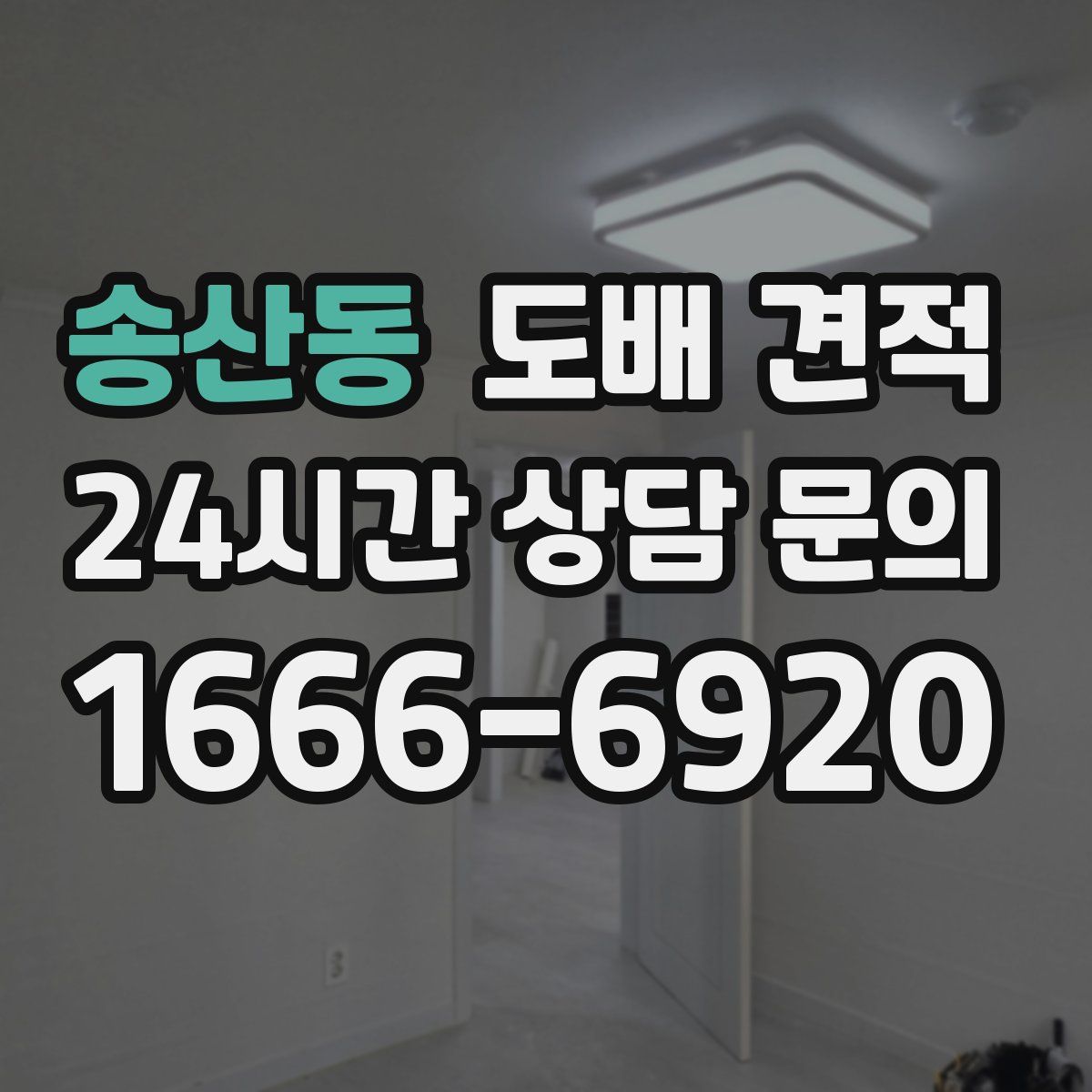 송산동 도배 견적