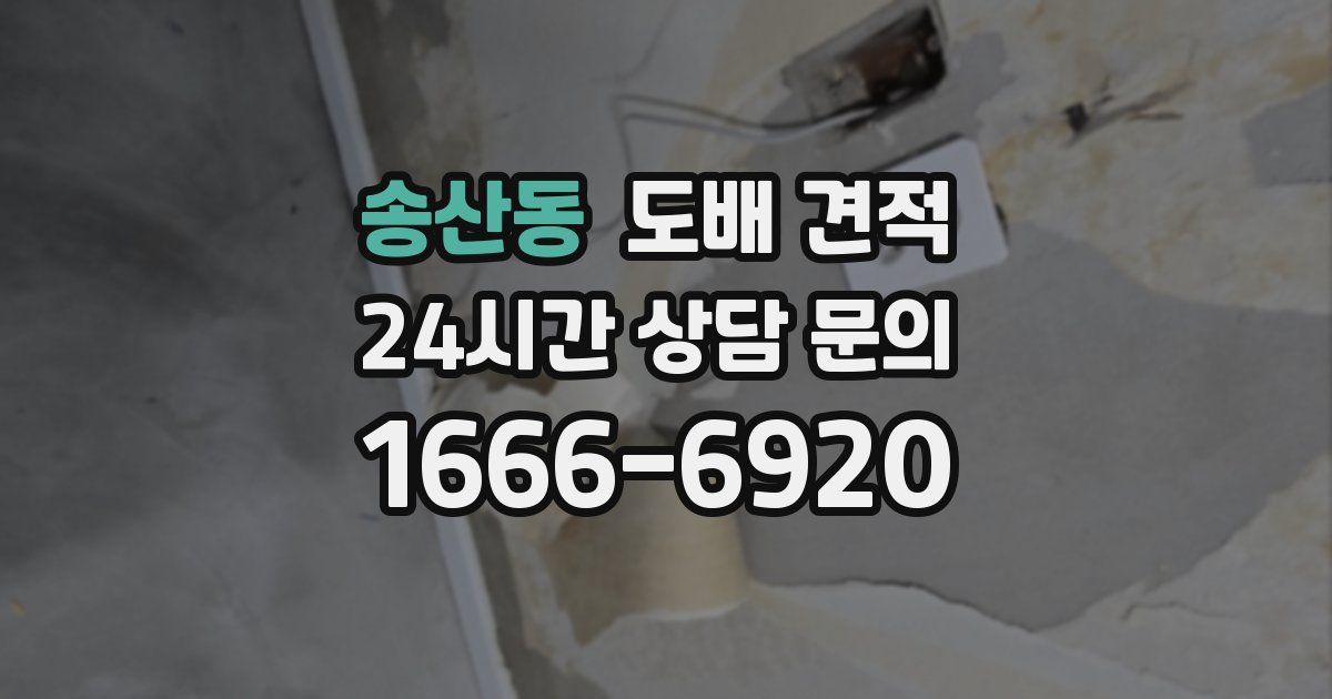 송산동 도배 견적