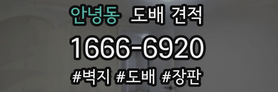 안녕동 도배 견적