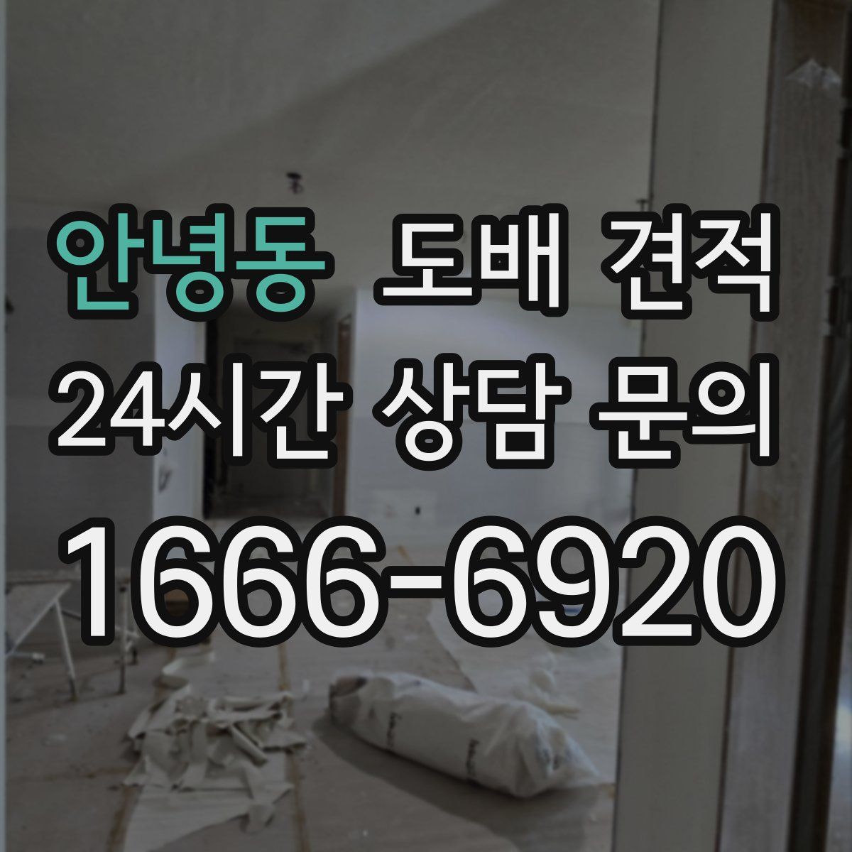 안녕동 도배 견적