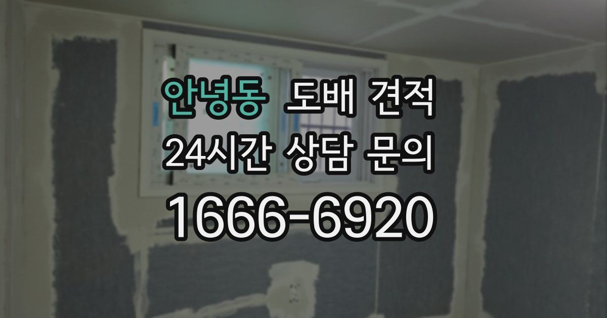안녕동 도배 견적