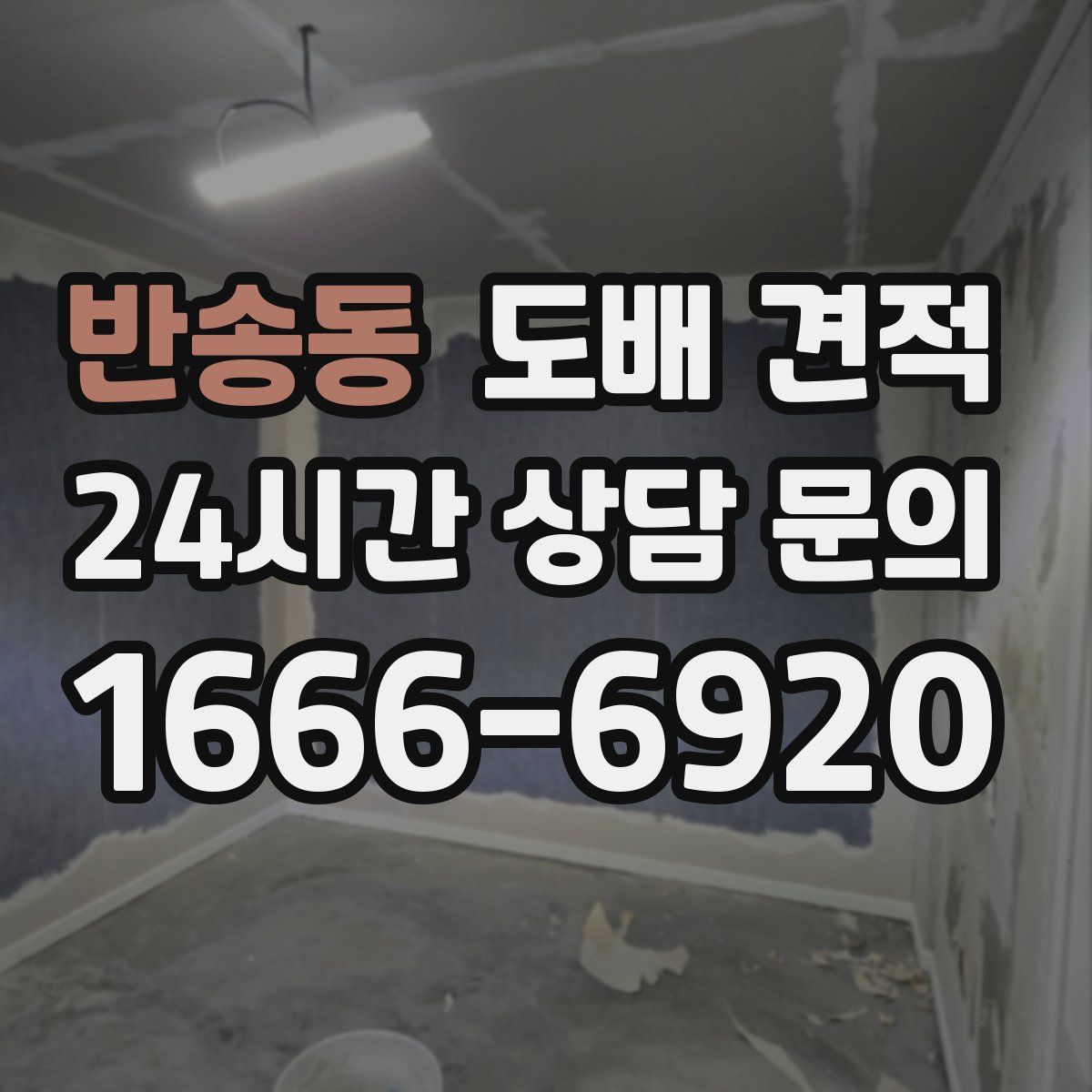 반송동 도배 견적