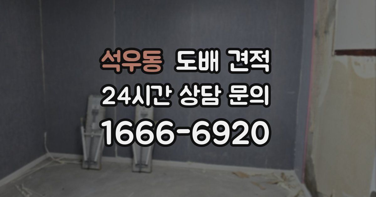 석우동 도배 견적