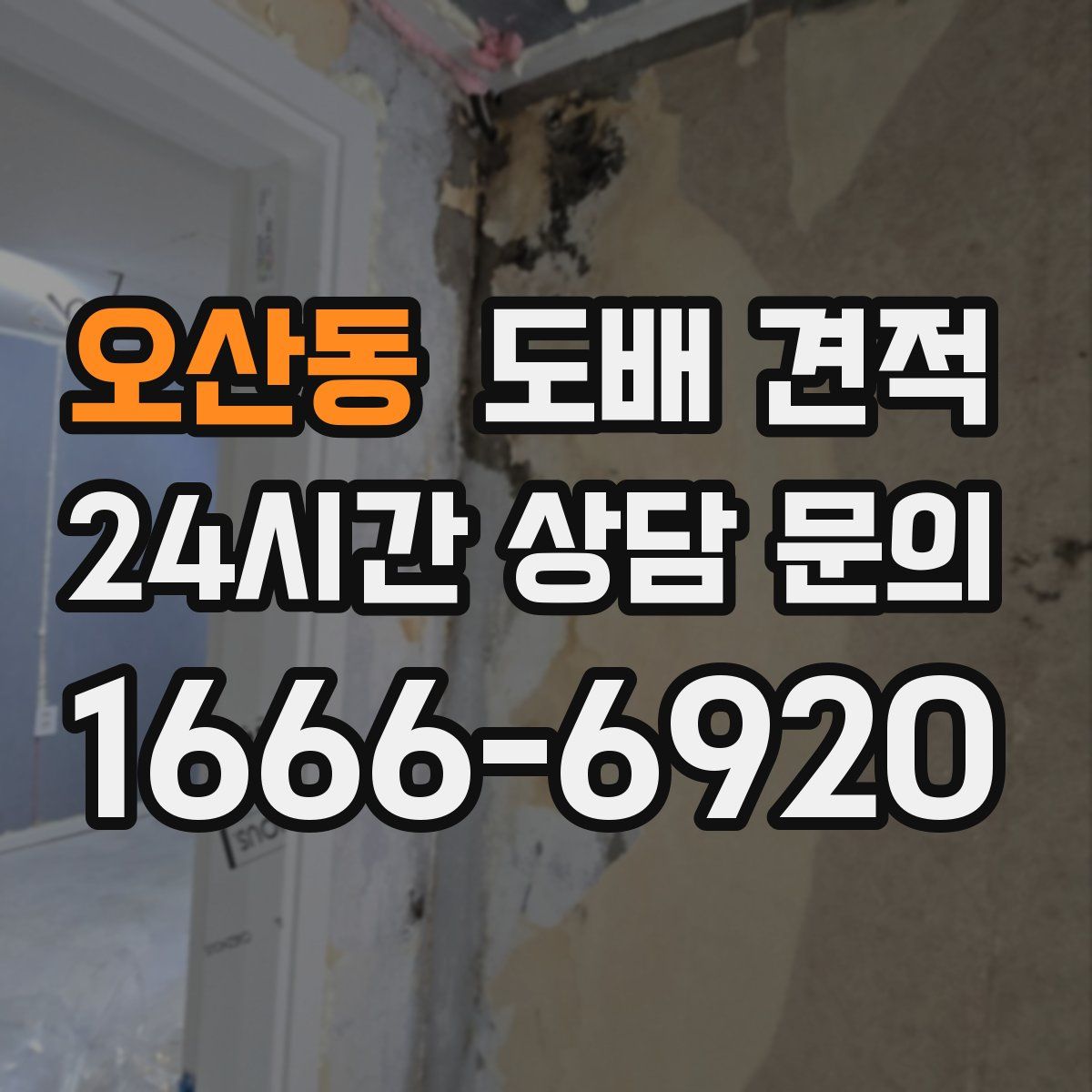 오산동 도배 견적