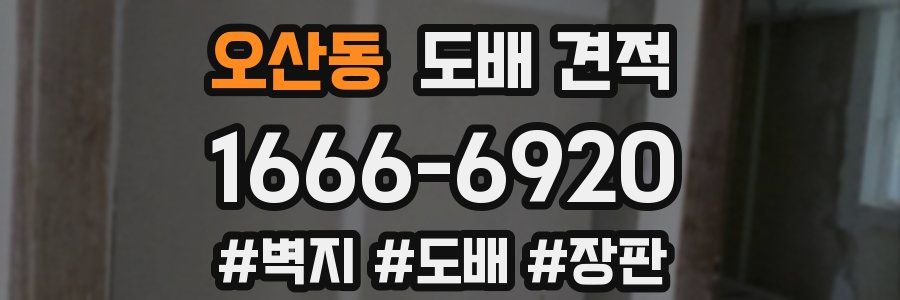 오산동 도배 견적