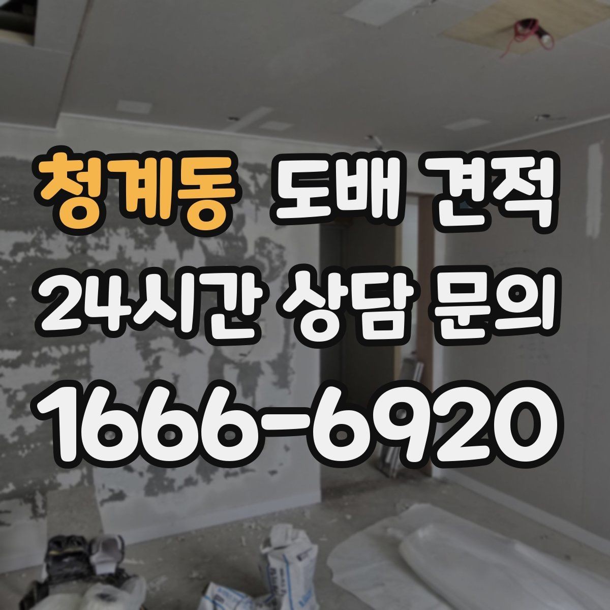청계동 도배 견적 차이가 생기는 이유