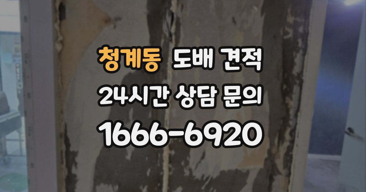 청계동 도배 견적