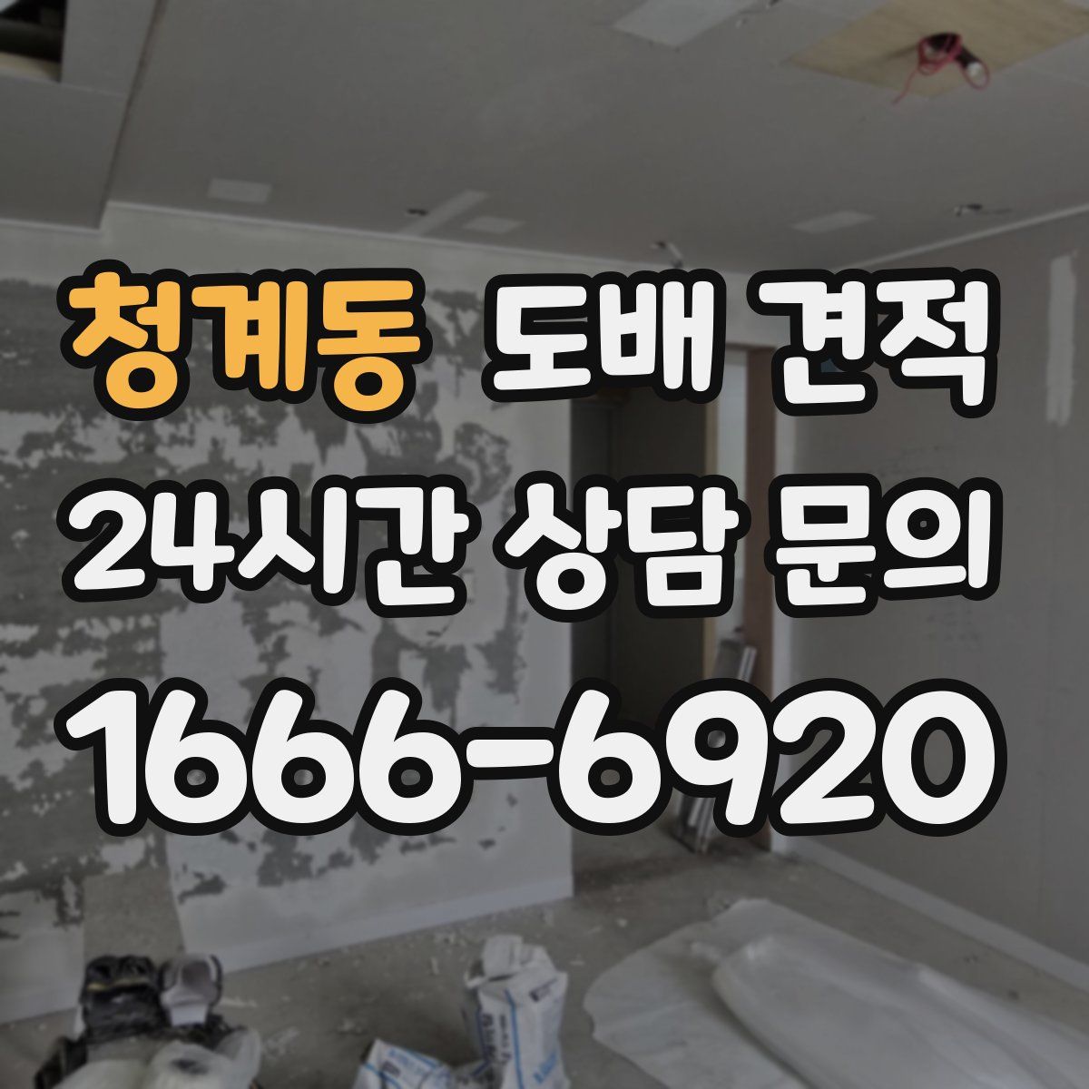 청계동 도배 견적
