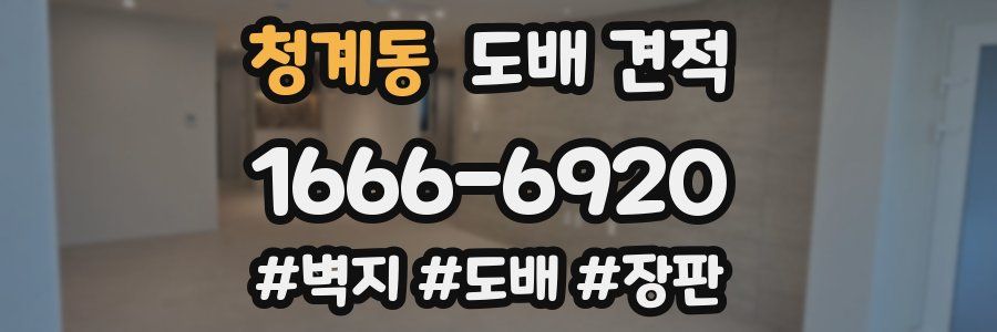 청계동 도배 견적