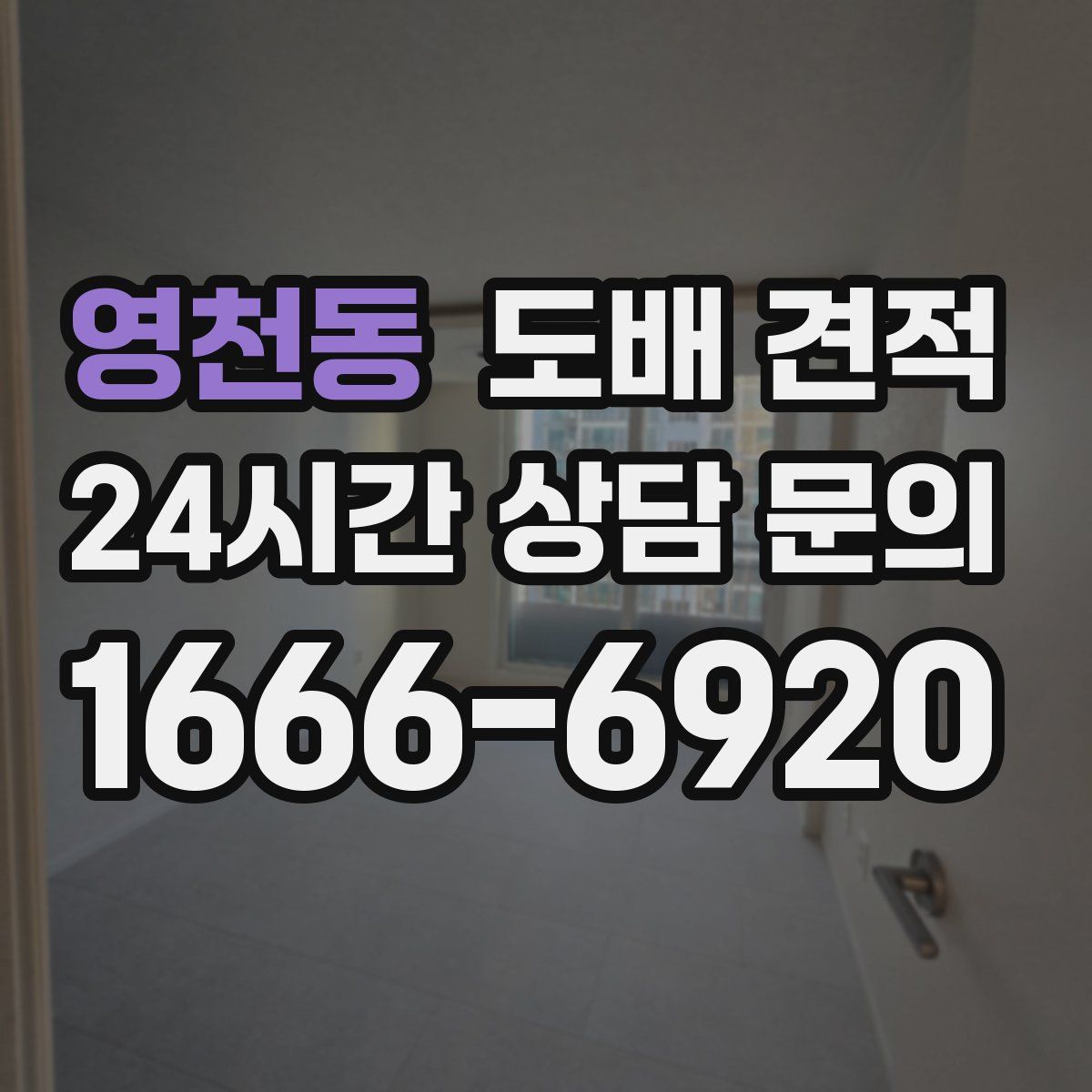 영천동 도배 견적