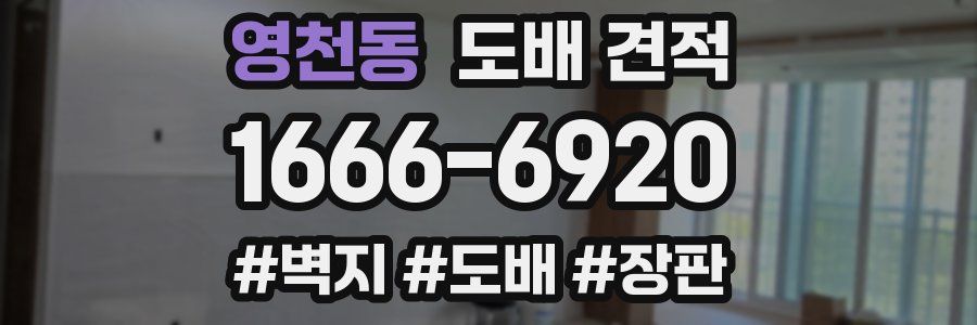 영천동 도배 견적