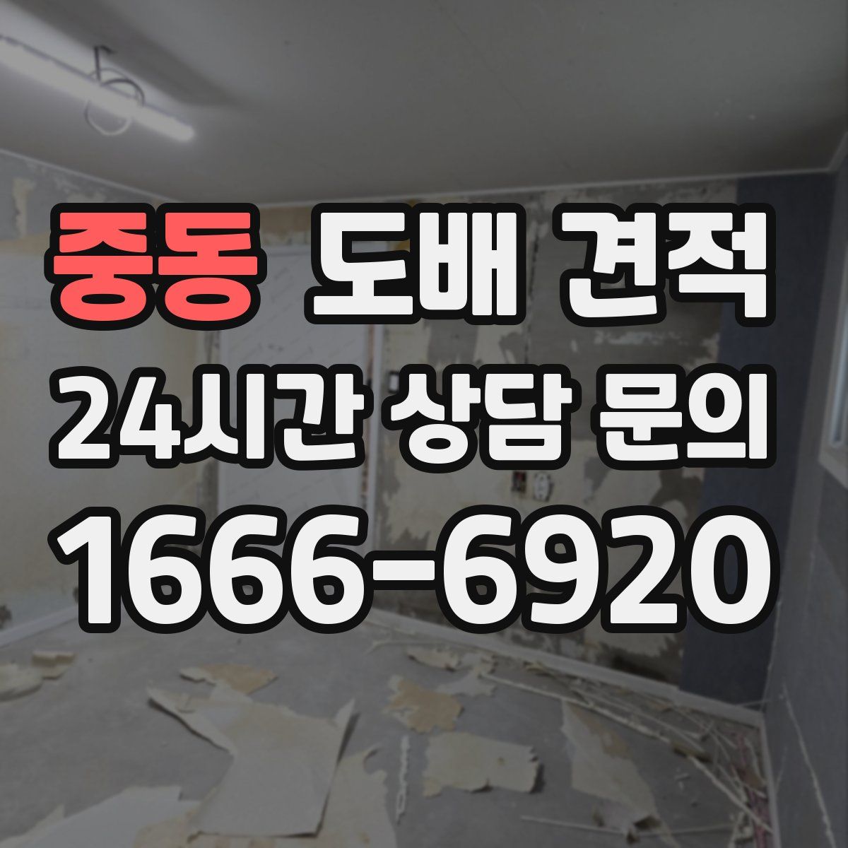중동 도배 견적
