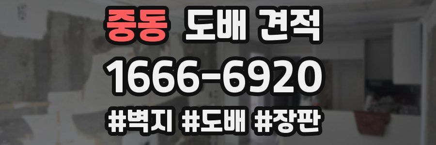 중동 도배 견적