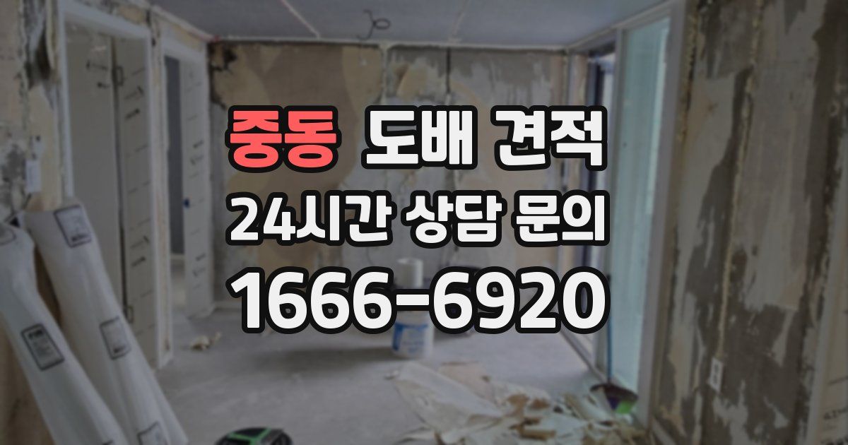 중동 도배 견적
