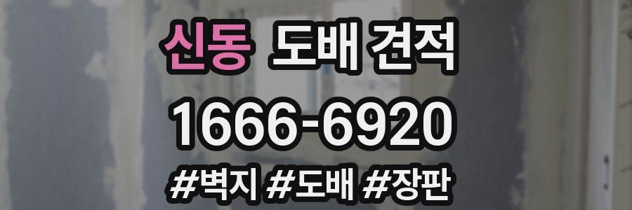 신동 도배 견적