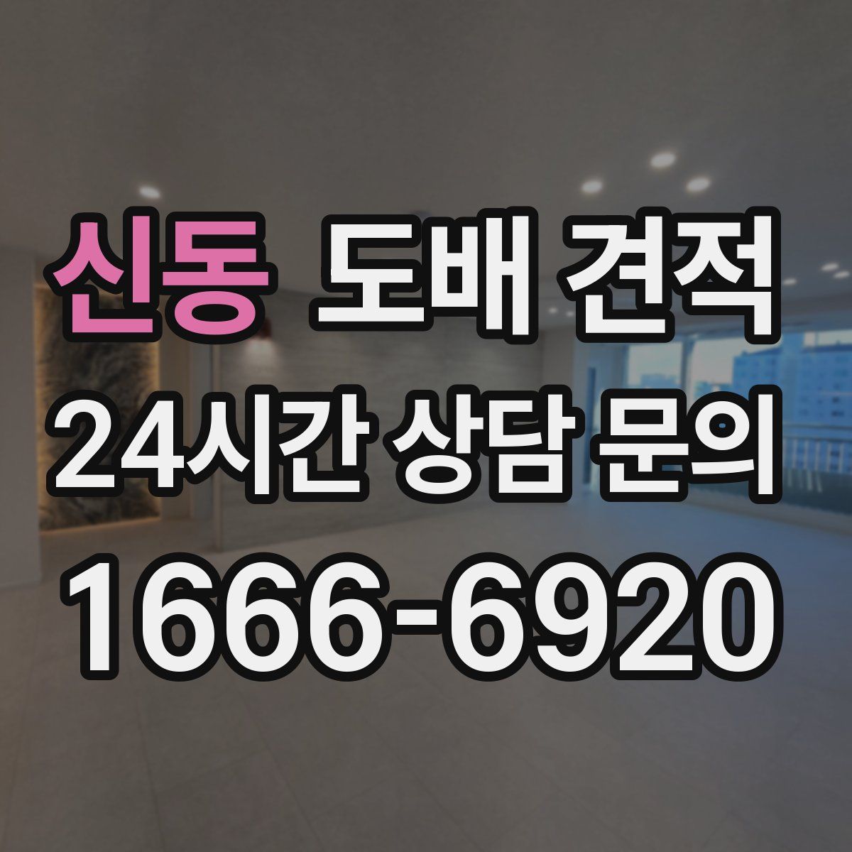 신동 도배 견적