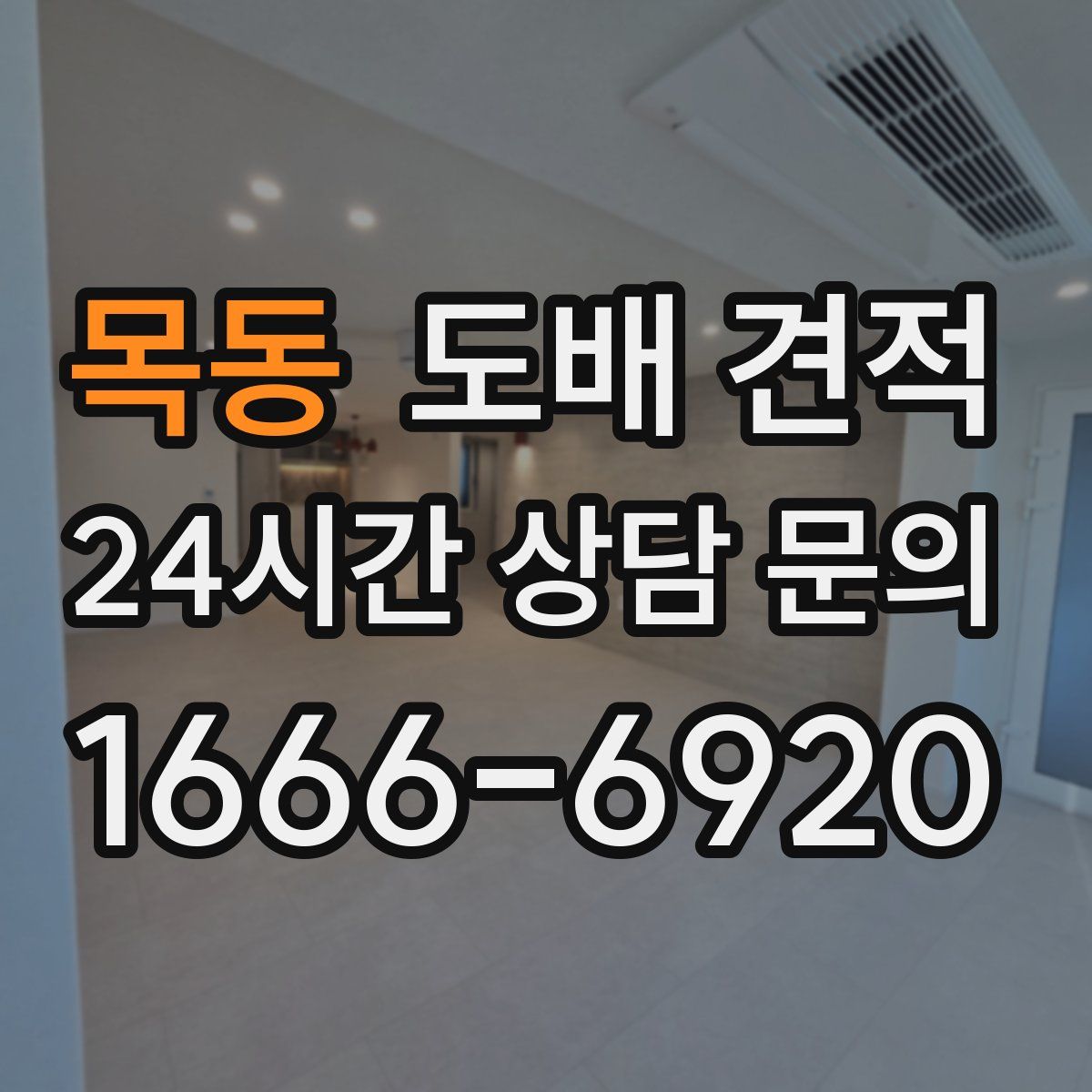목동 도배 견적