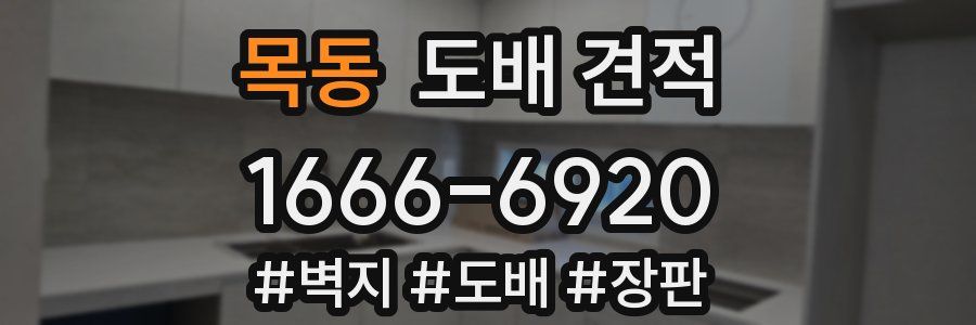 목동 도배 견적