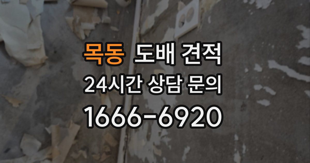 목동 도배 견적