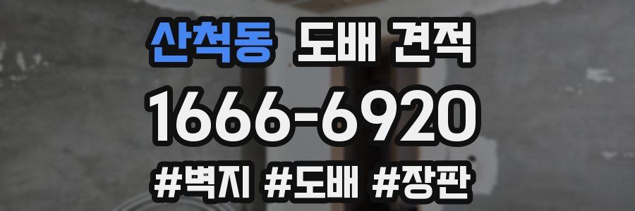 산척동 도배 견적