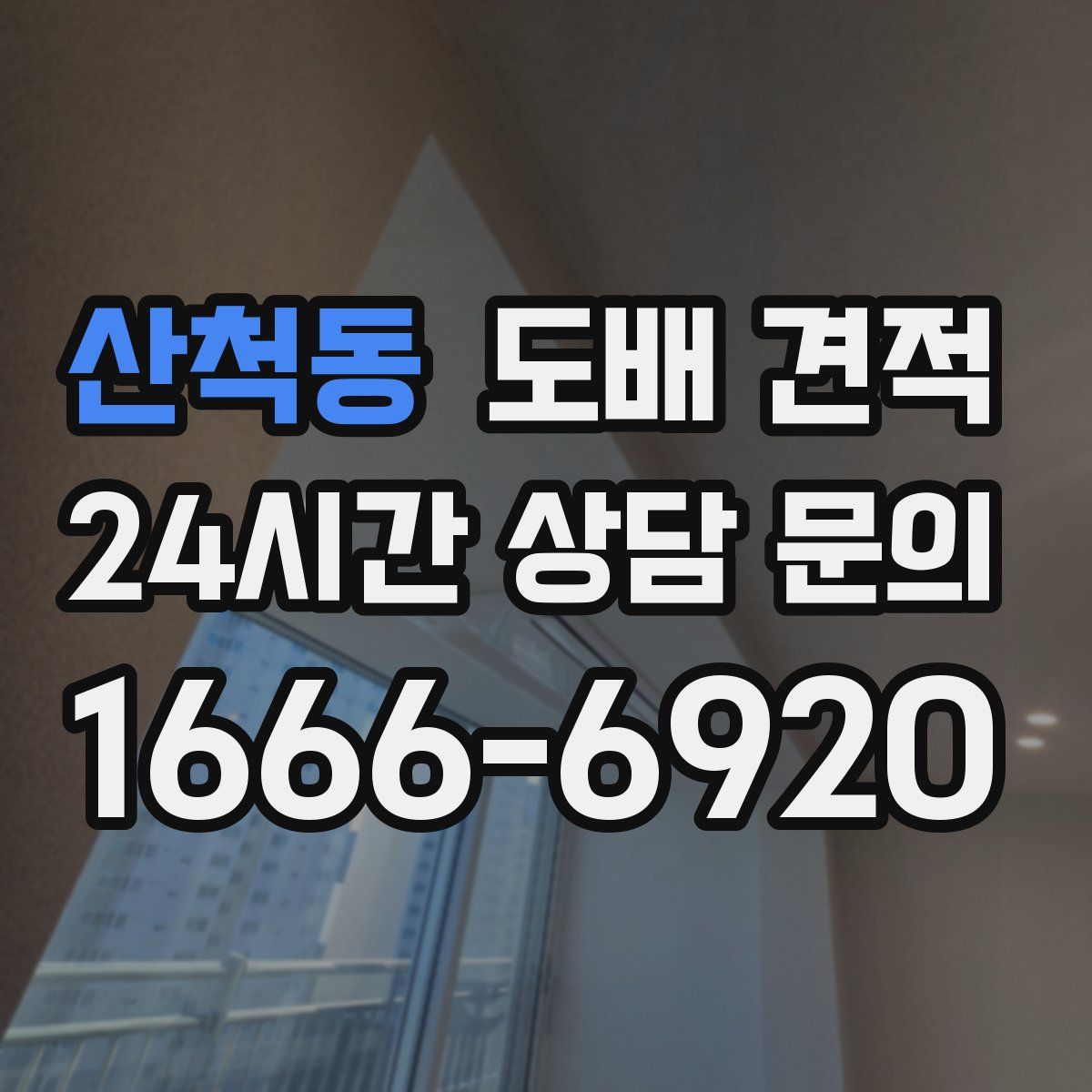 산척동 도배 견적