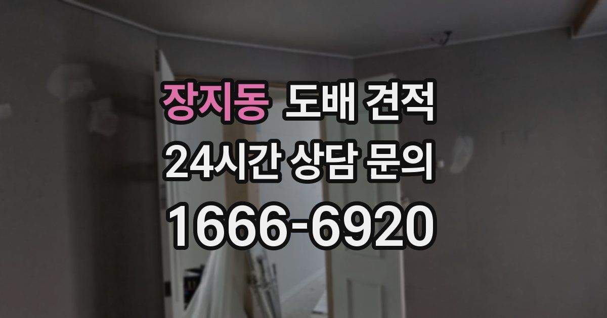 장지동 도배 견적