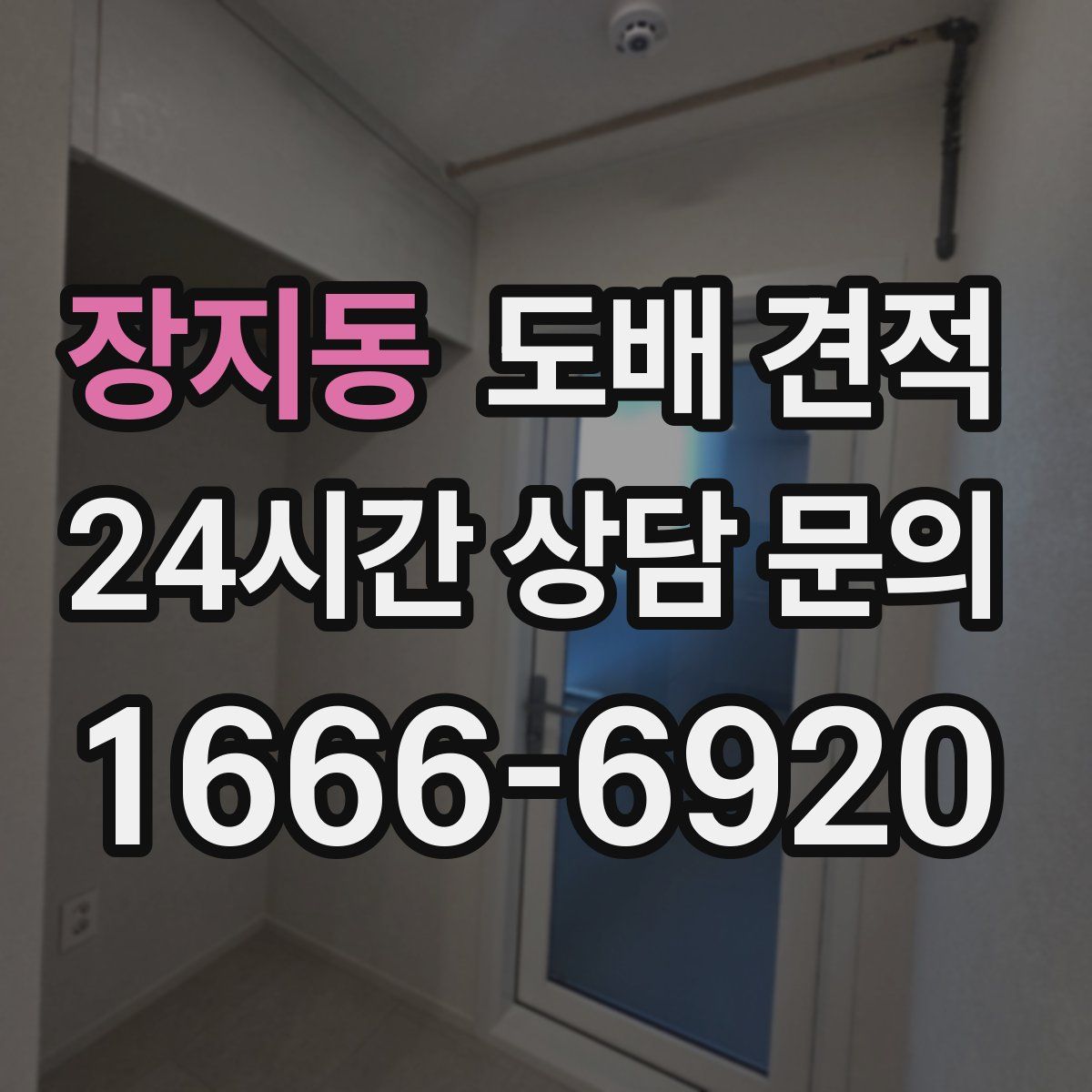 장지동 도배 견적