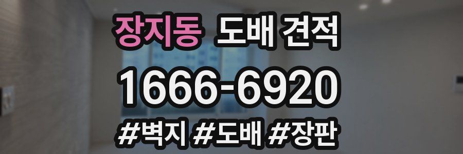 장지동 도배 견적