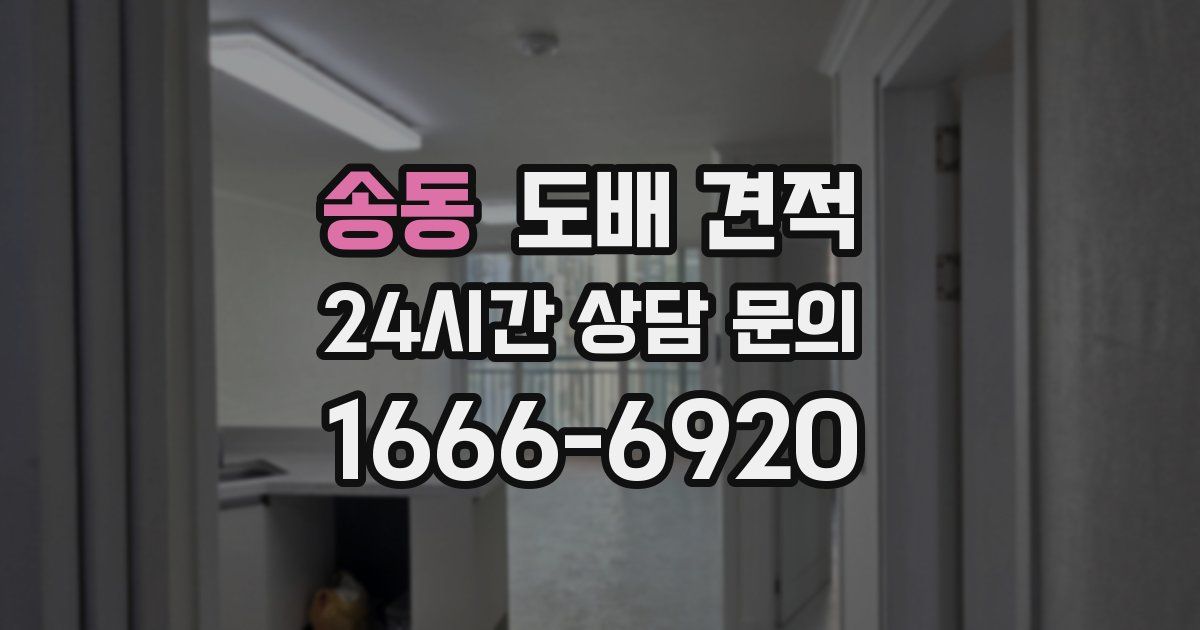 송동 도배 견적