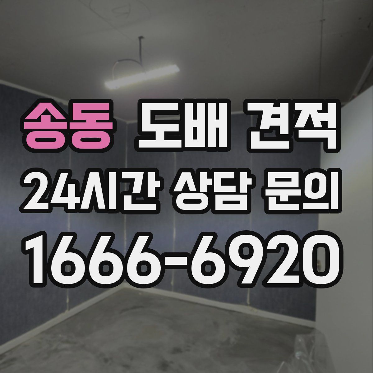 송동 도배 견적