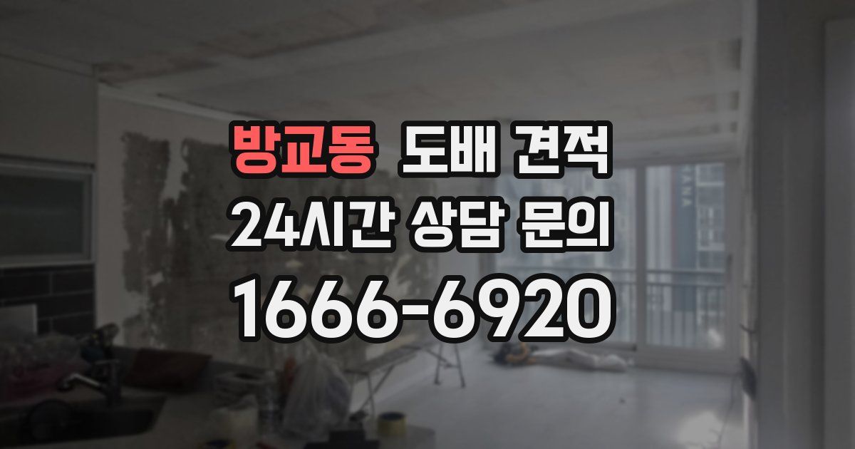 방교동 도배 견적