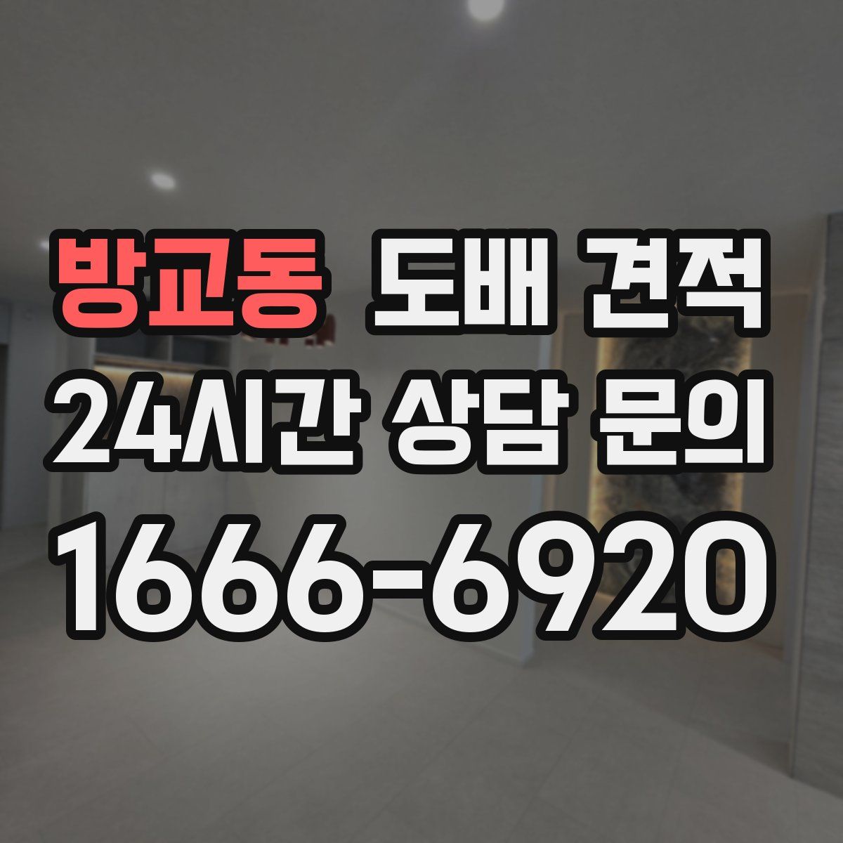 방교동 도배 견적