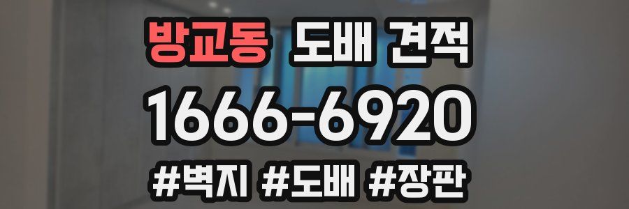 방교동 도배 견적