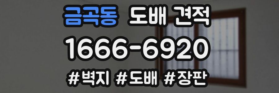 금곡동 도배 견적