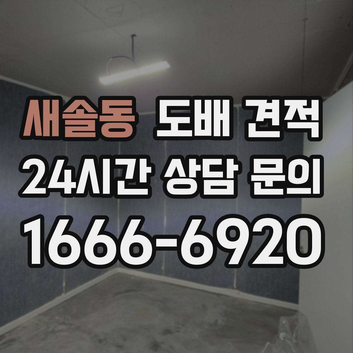 새솔동 도배 견적