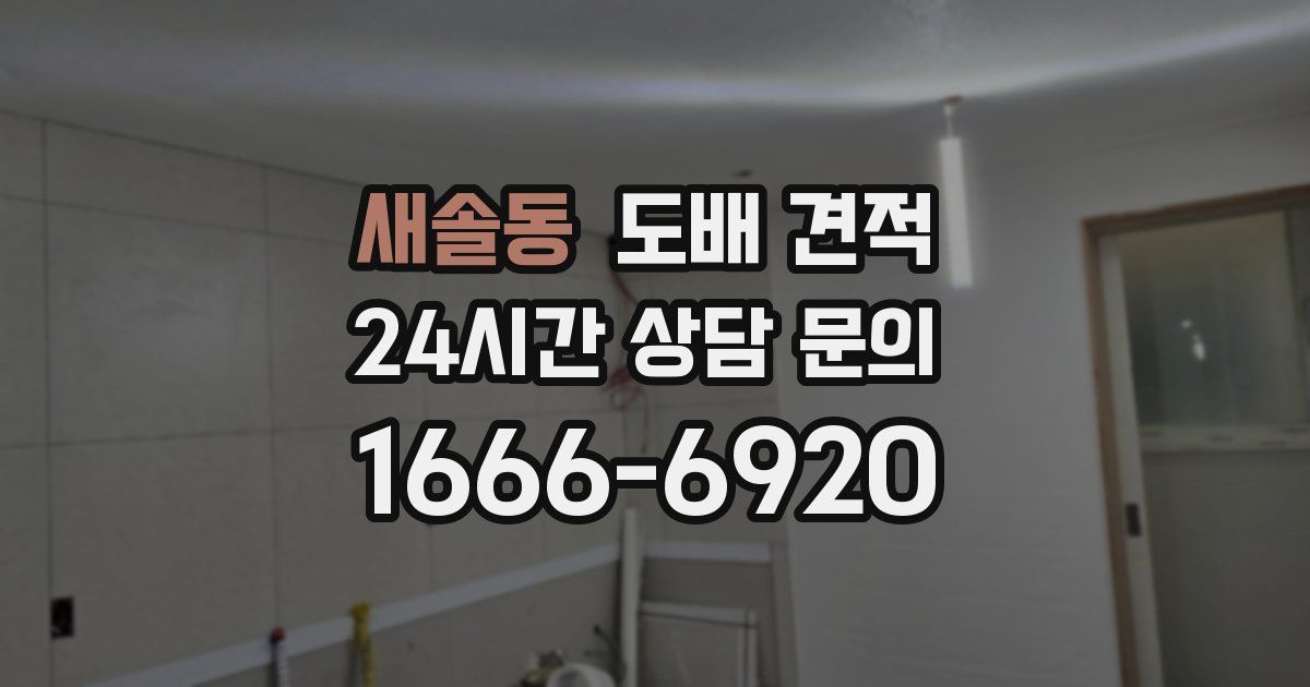 새솔동 도배 견적