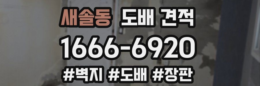 새솔동 도배 견적