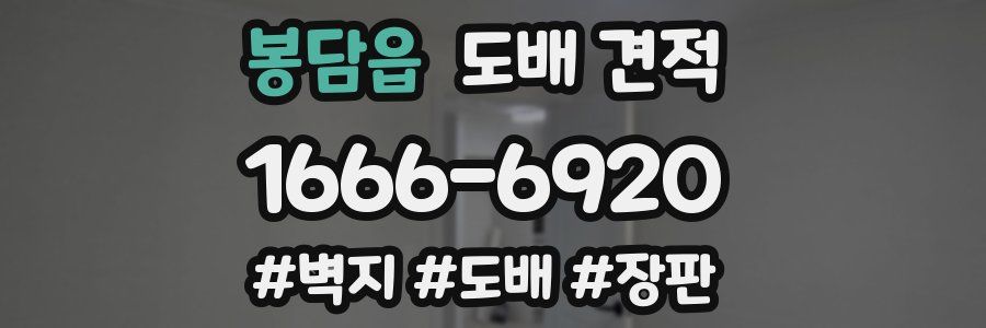 봉담읍 도배 견적