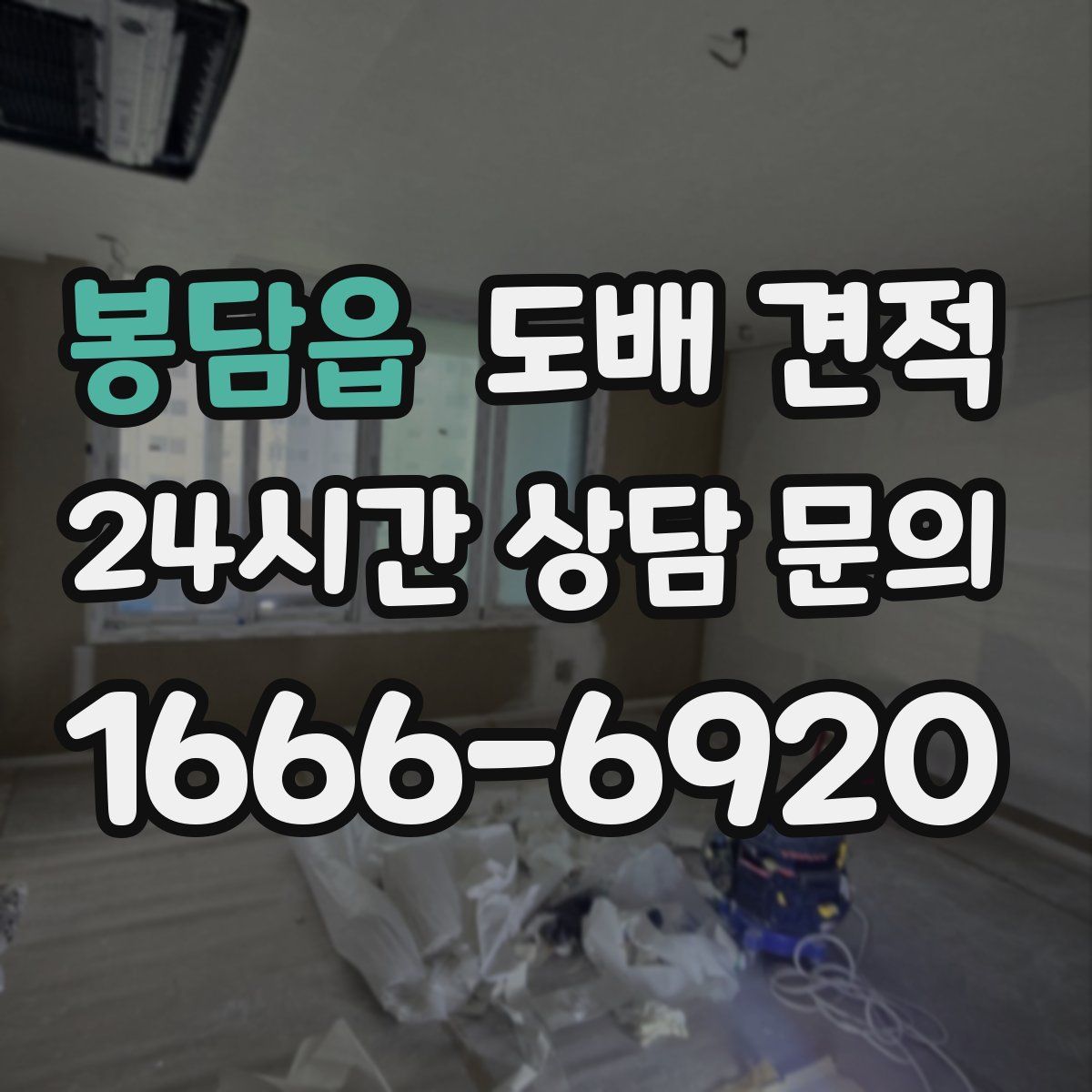 봉담읍 도배 견적