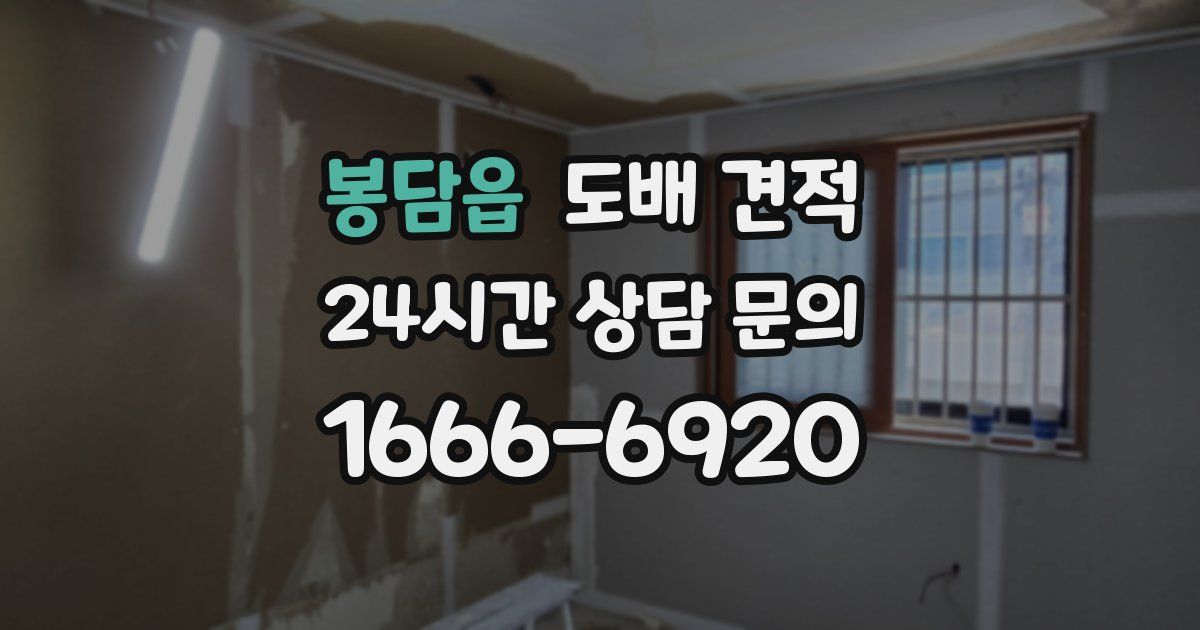 봉담읍 도배 견적